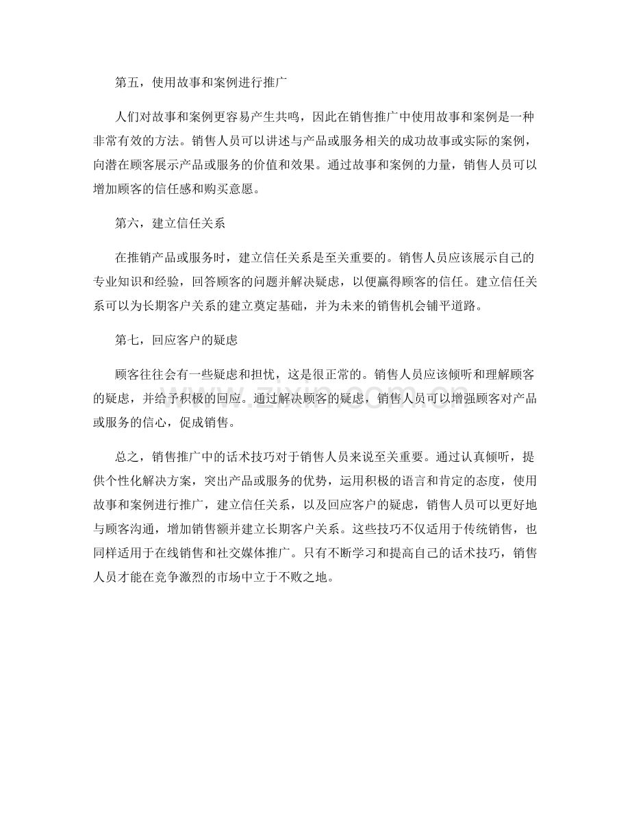 销售推广中的话术技巧.docx_第2页