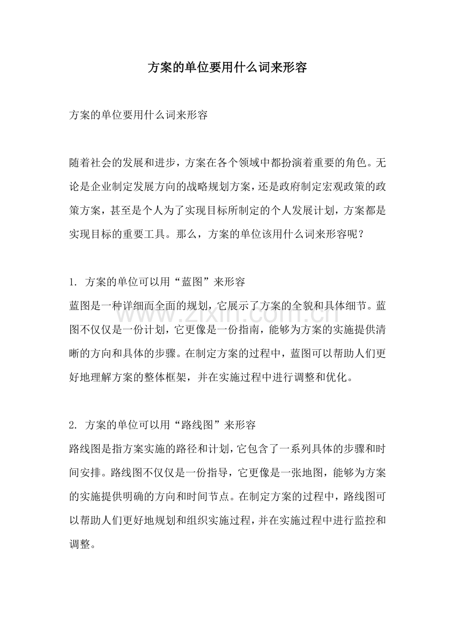 方案的单位要用什么词来形容.docx_第1页