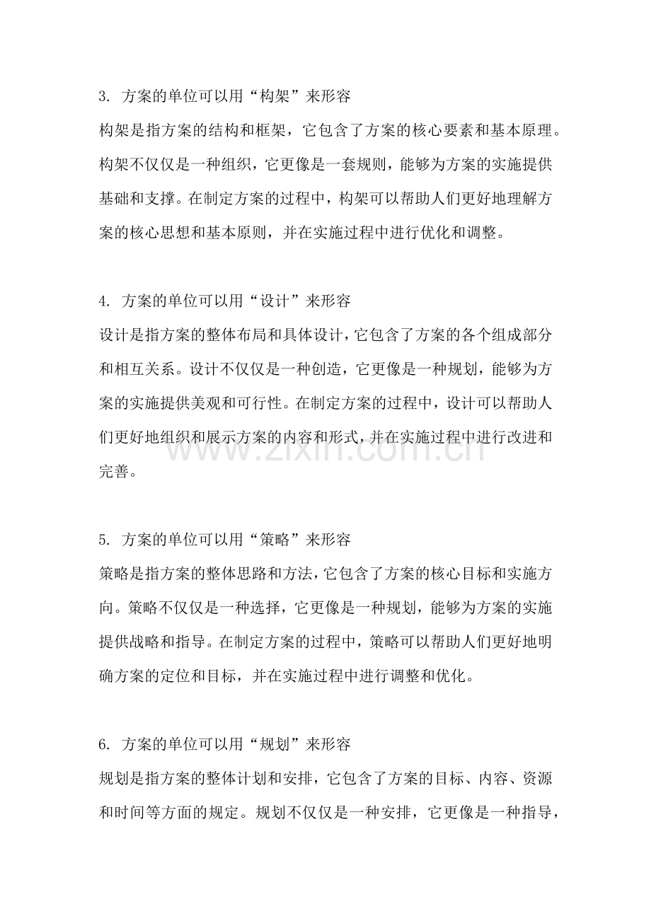 方案的单位要用什么词来形容.docx_第2页