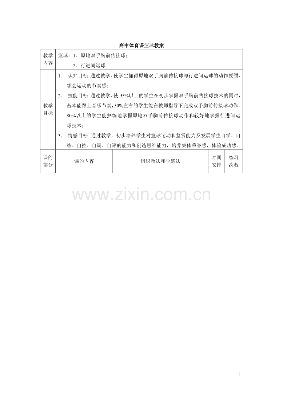 高中体育课(高中篮球教案).doc_第1页