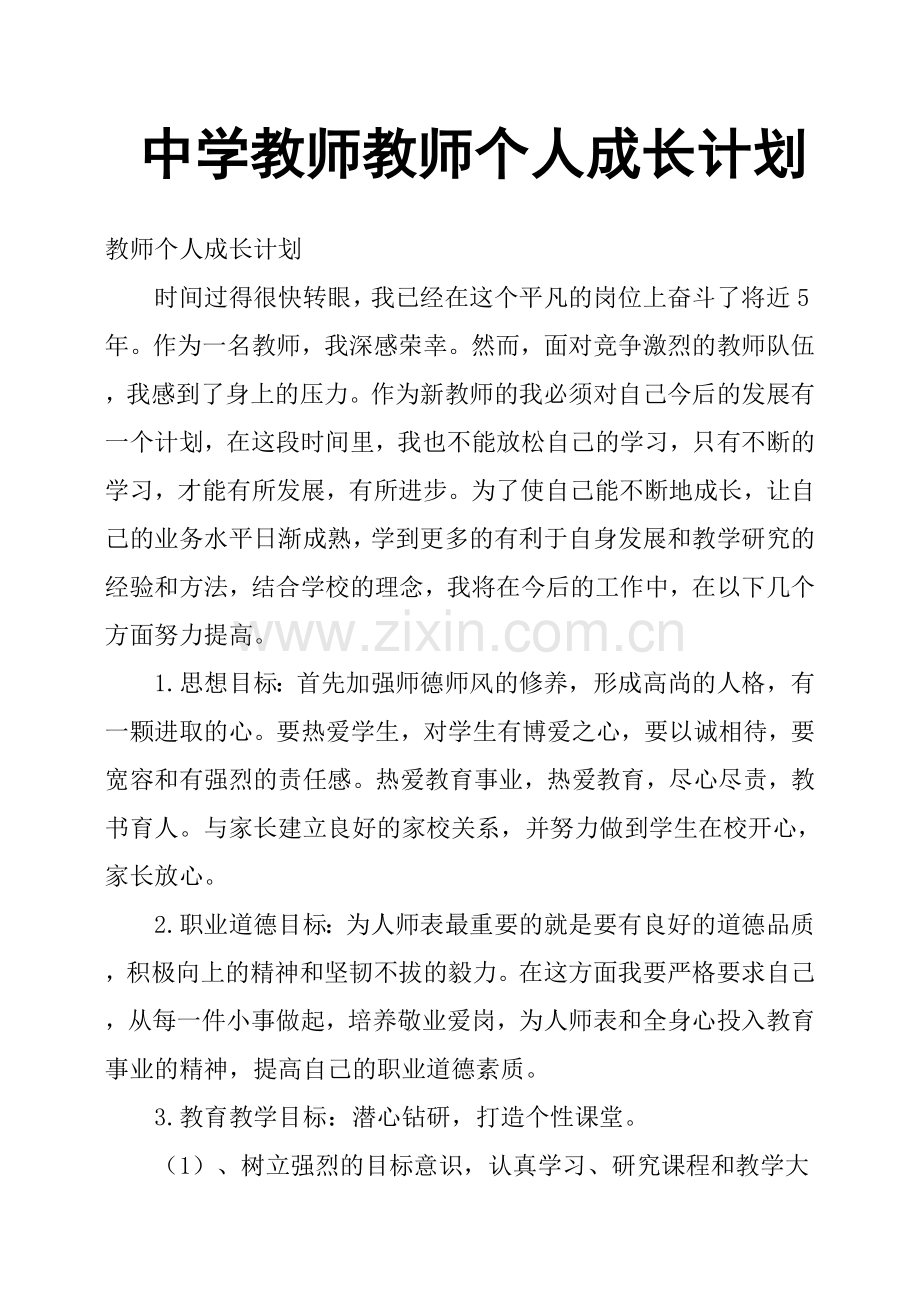 中学教师教师个人成长计划.doc_第1页