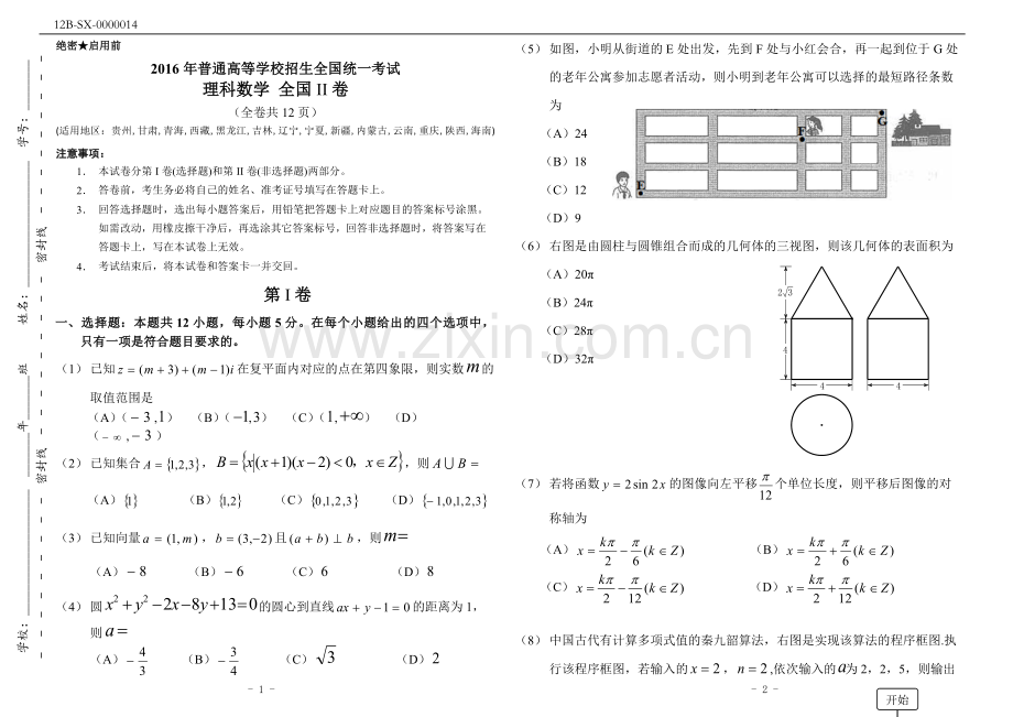 2016年高考理科数学全国2卷(附答案).doc_第1页