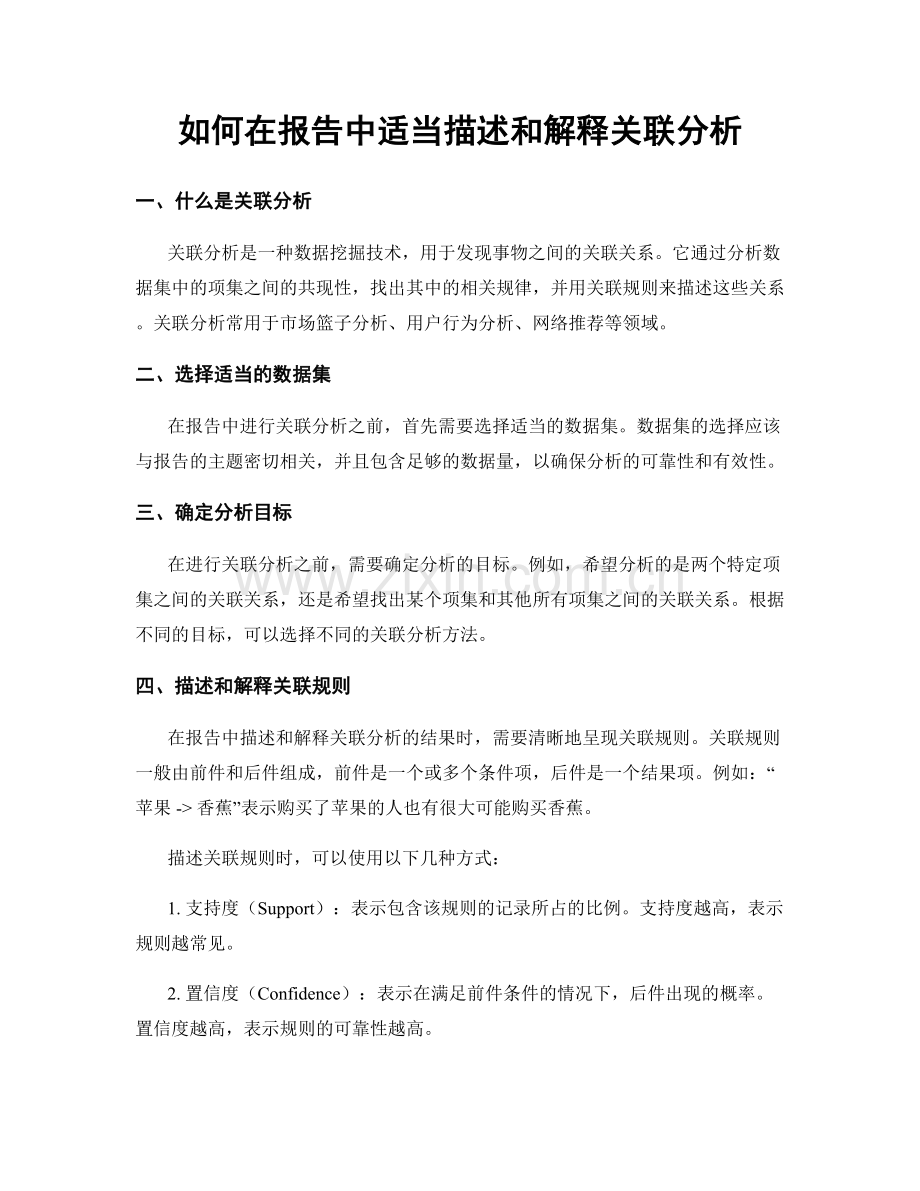 如何在报告中适当描述和解释关联分析.docx_第1页