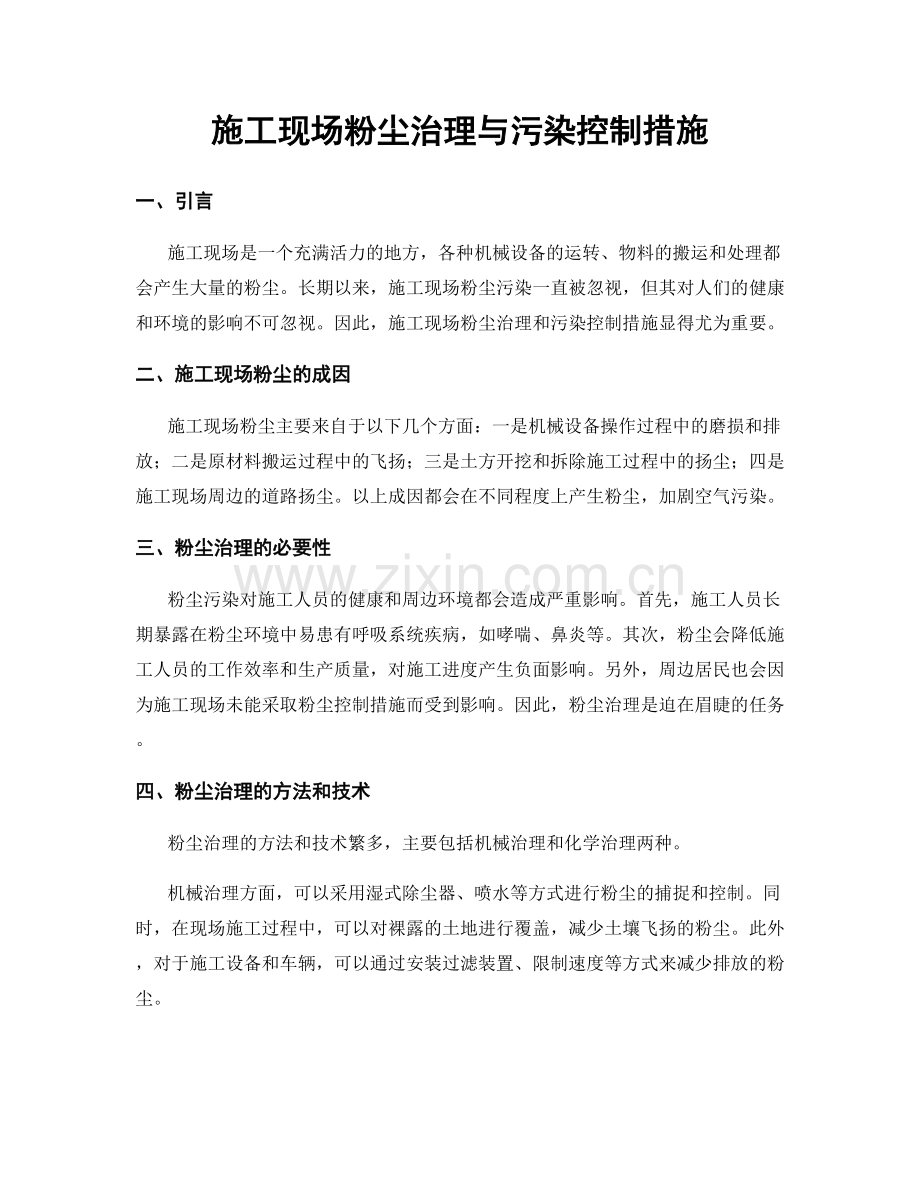 施工现场粉尘治理与污染控制措施.docx_第1页