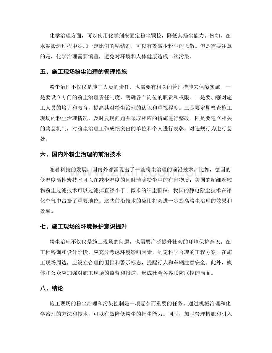 施工现场粉尘治理与污染控制措施.docx_第2页