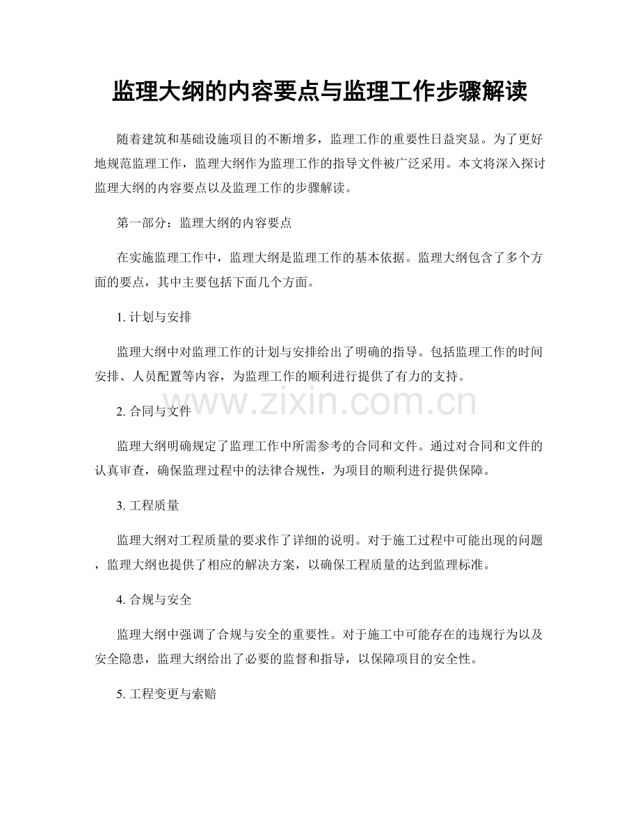 监理大纲的内容要点与监理工作步骤解读.docx_第1页