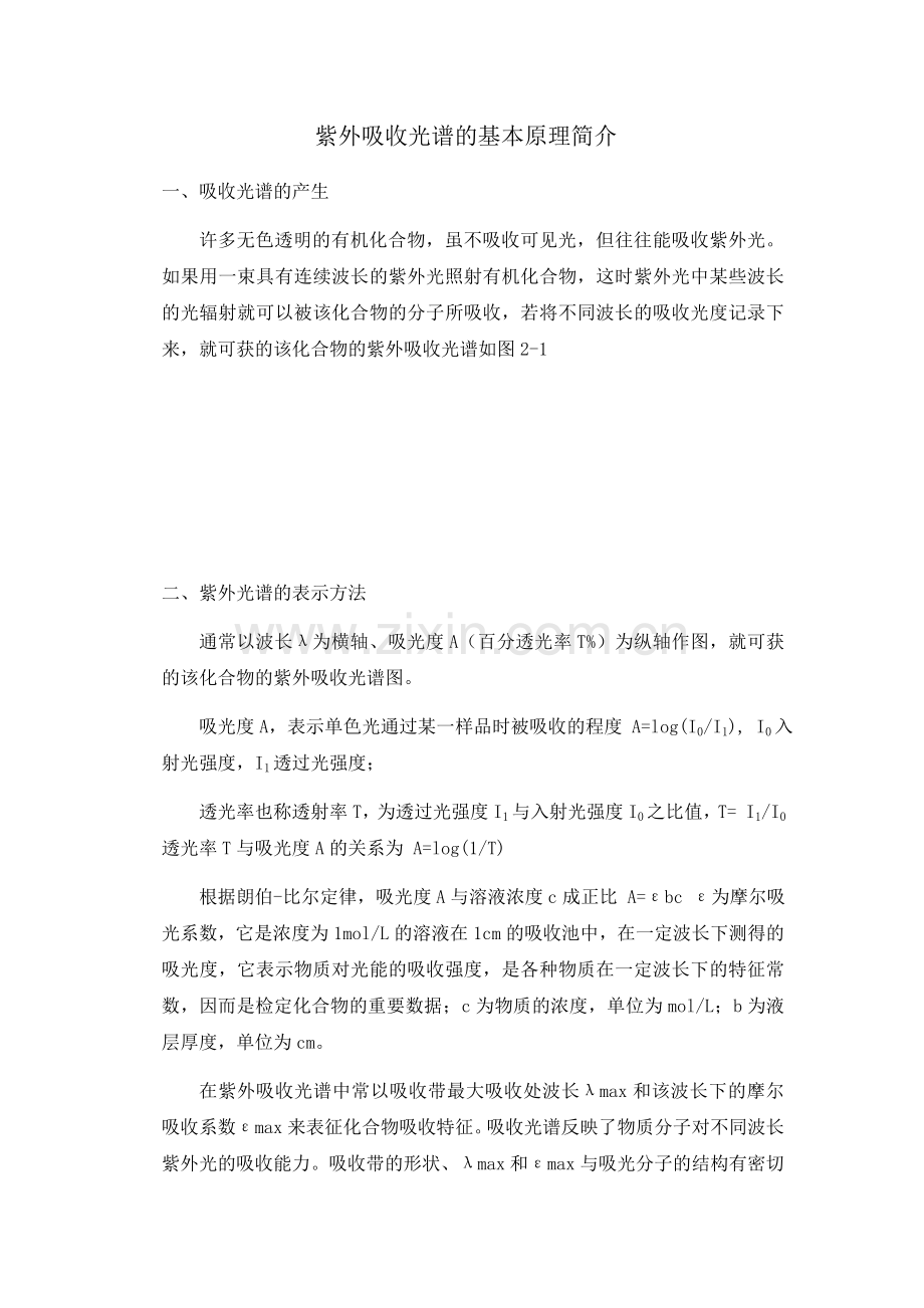 紫外吸收光谱的基本原理简介.docx_第1页