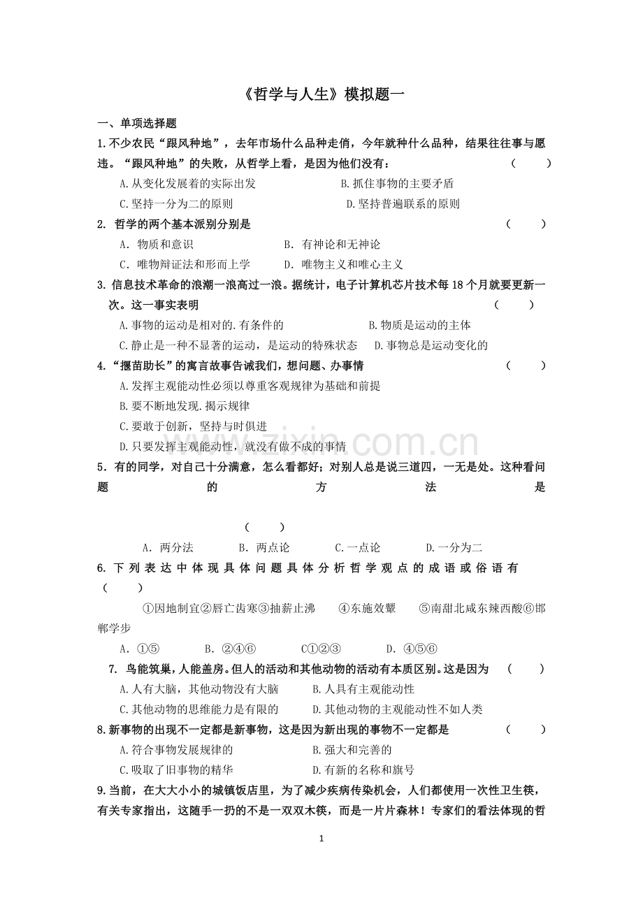 中职《哲学与人生》复习题及答案.doc_第1页