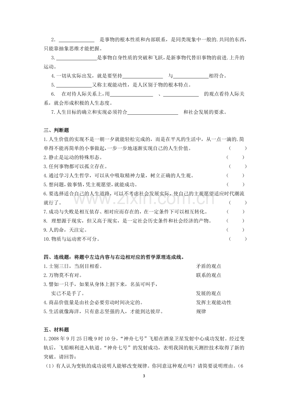 中职《哲学与人生》复习题及答案.doc_第3页