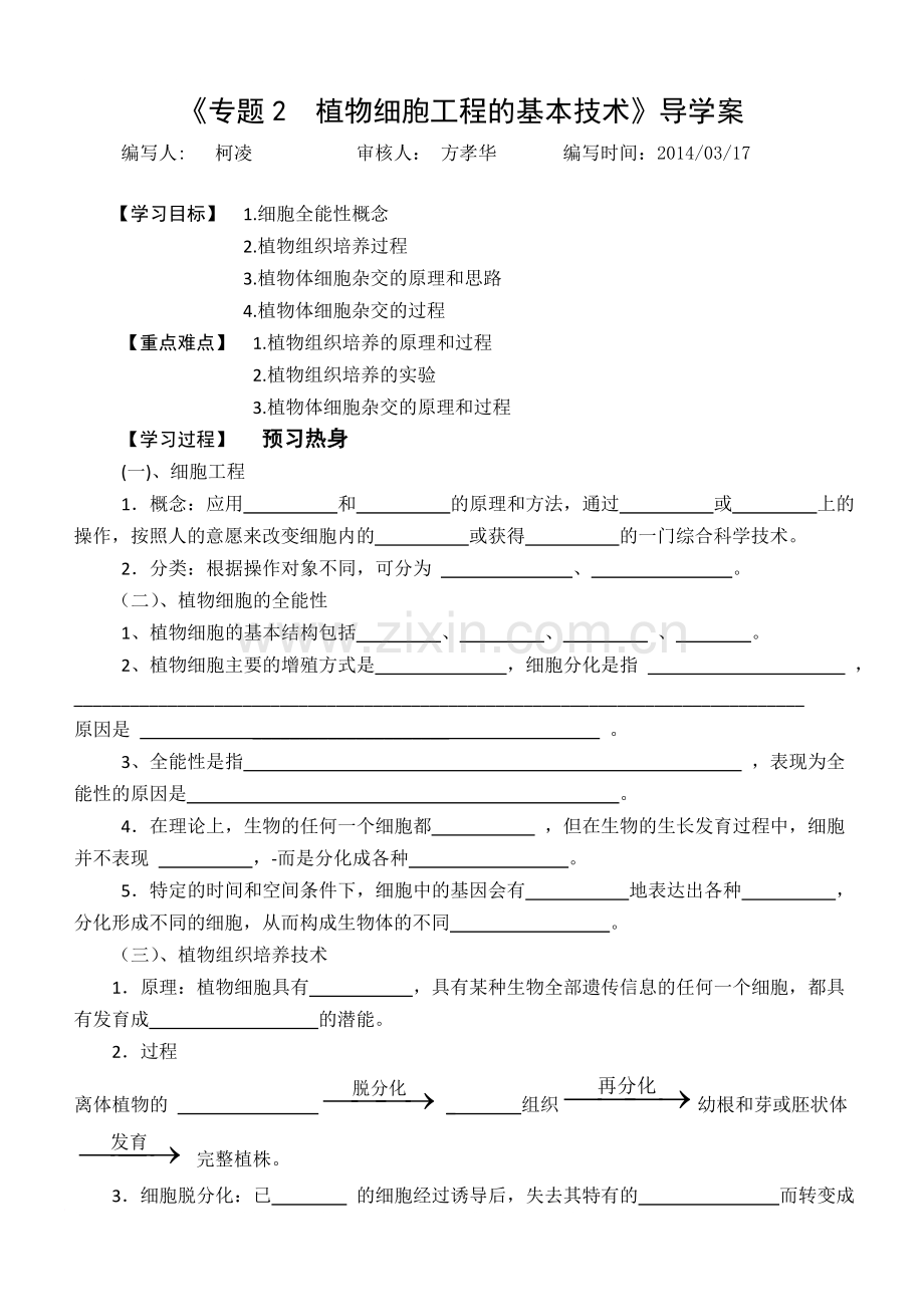 植物细胞工程导学案1.doc_第1页