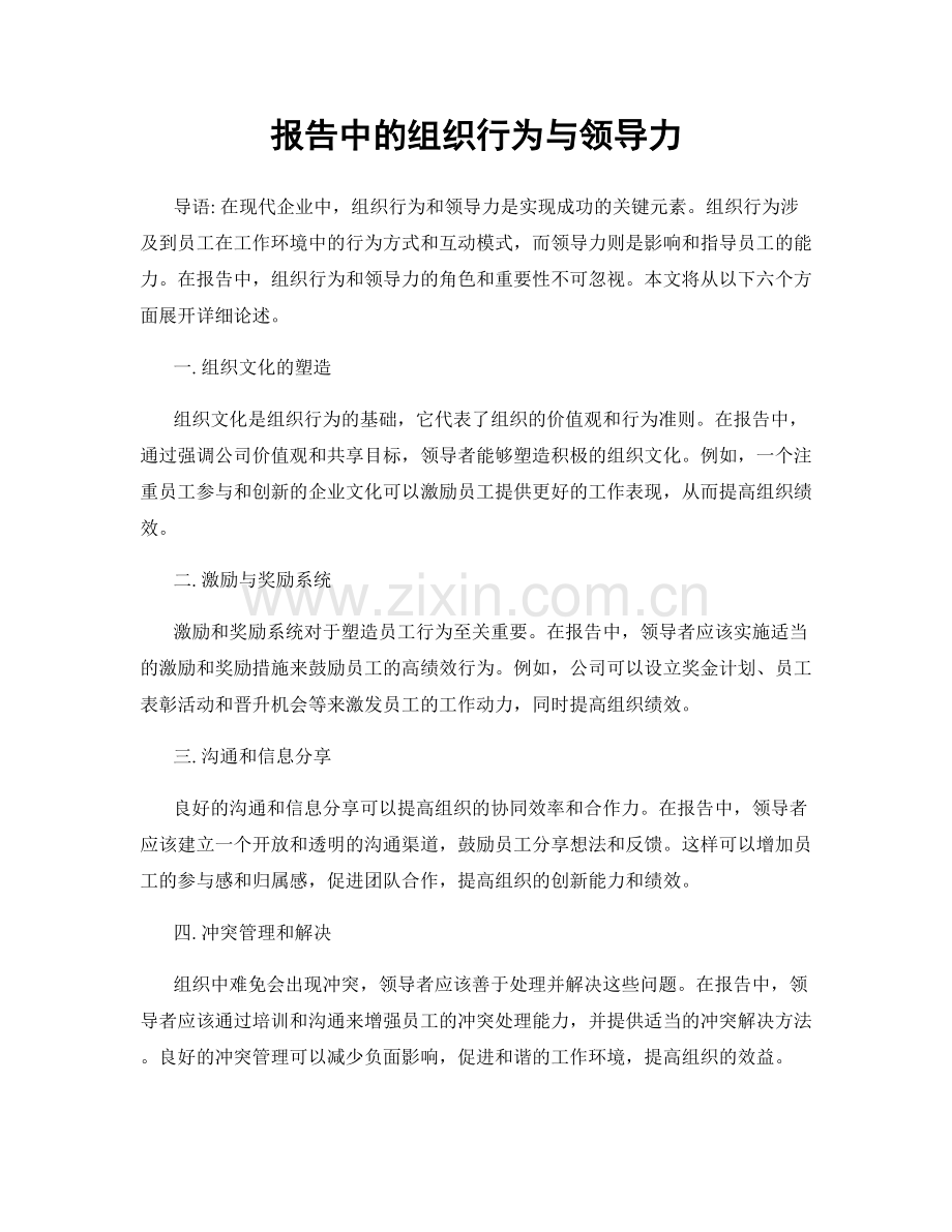 报告中的组织行为与领导力.docx_第1页