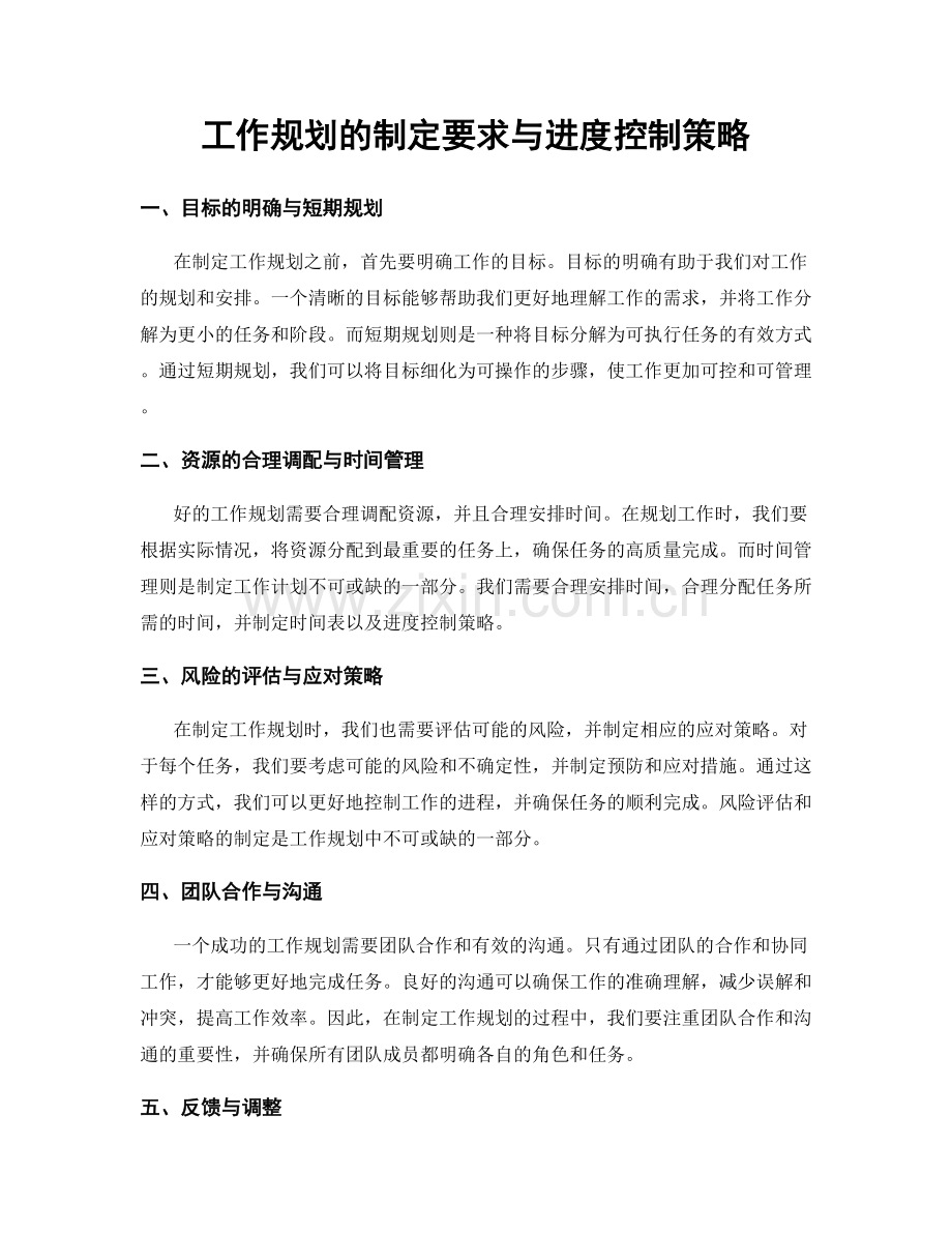 工作规划的制定要求与进度控制策略.docx_第1页