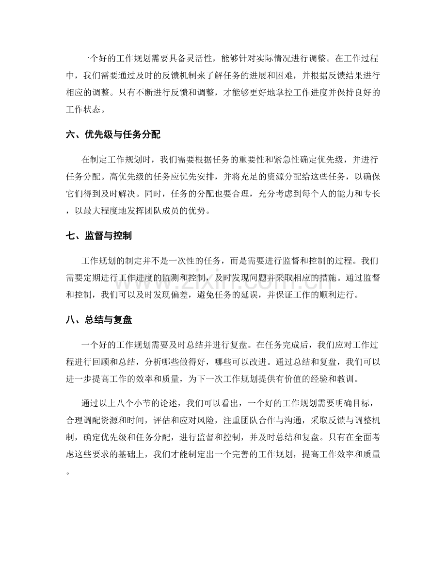 工作规划的制定要求与进度控制策略.docx_第2页