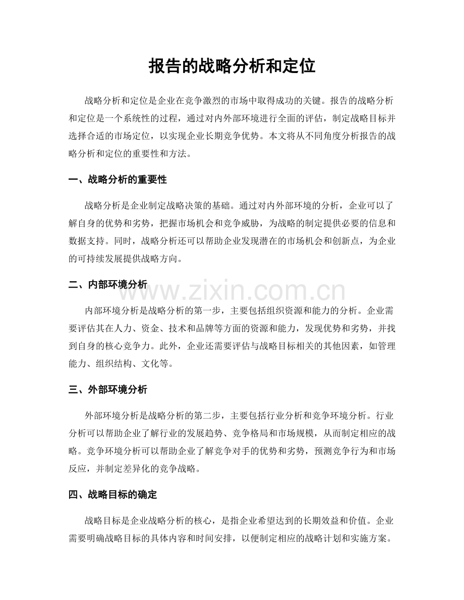 报告的战略分析和定位.docx_第1页