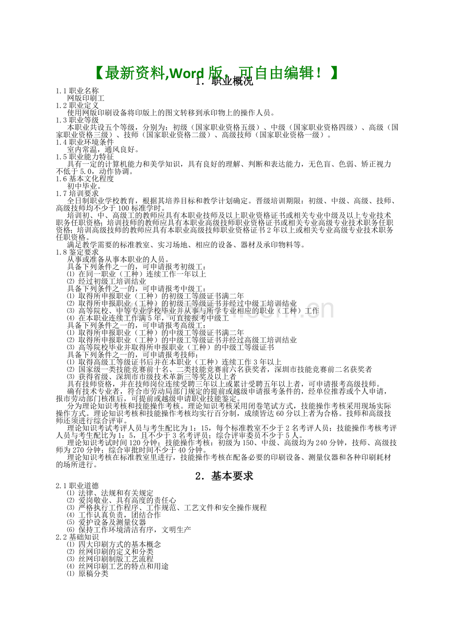 网版印刷工职业技能鉴定考试大纲.doc_第1页