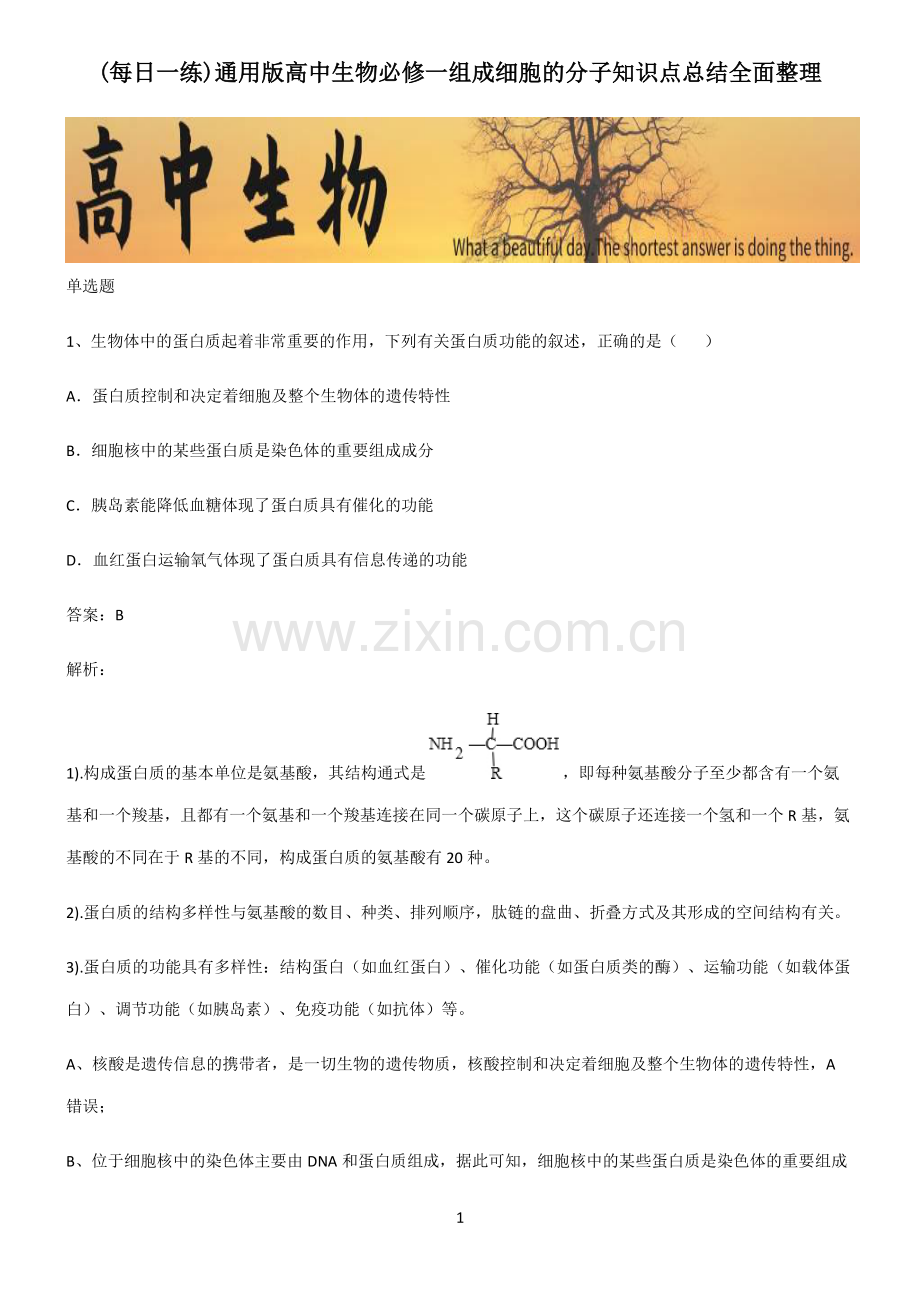 通用版高中生物必修一组成细胞的分子知识点总结全面整理.pdf_第1页