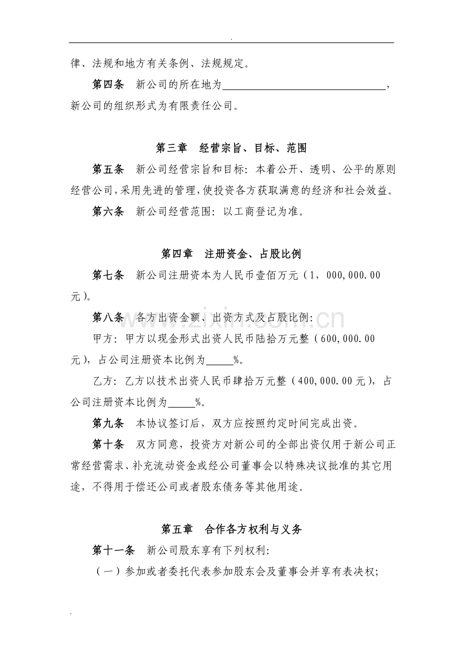 合资成立公司合作协议.doc_第2页