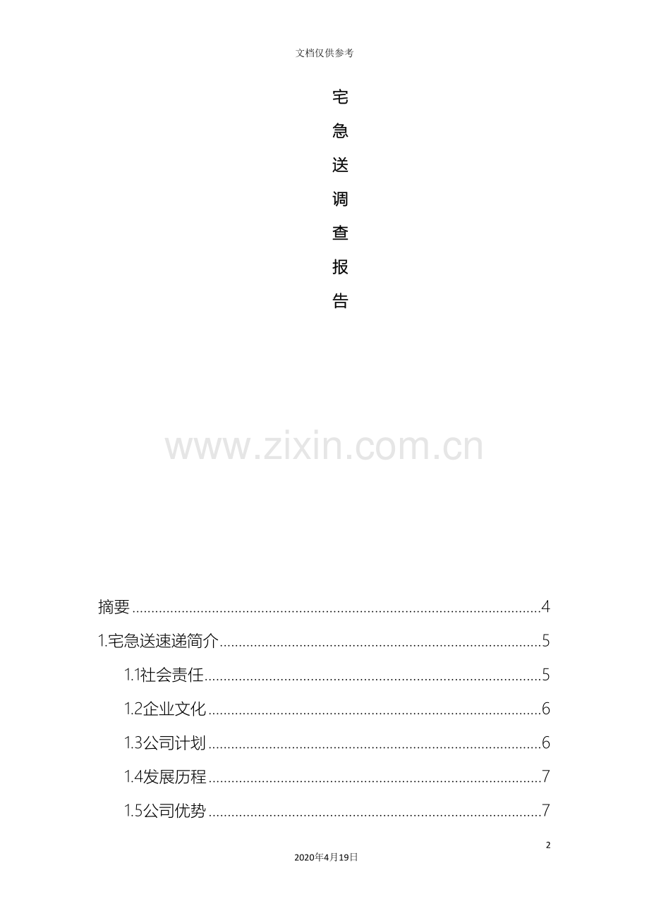 宅急送调查报告范本.doc_第2页