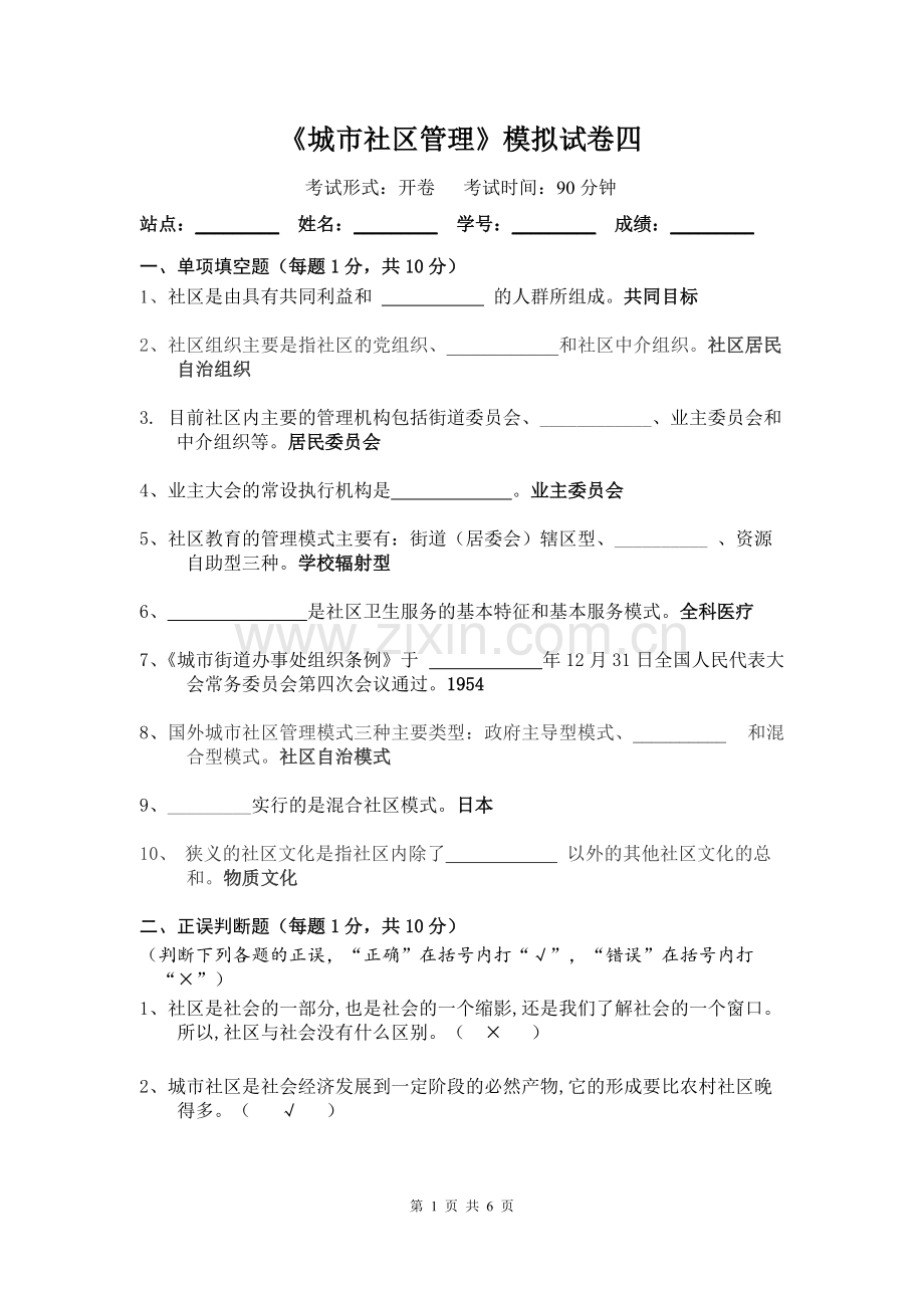 《城市社区管理》模拟试卷四.pdf_第1页