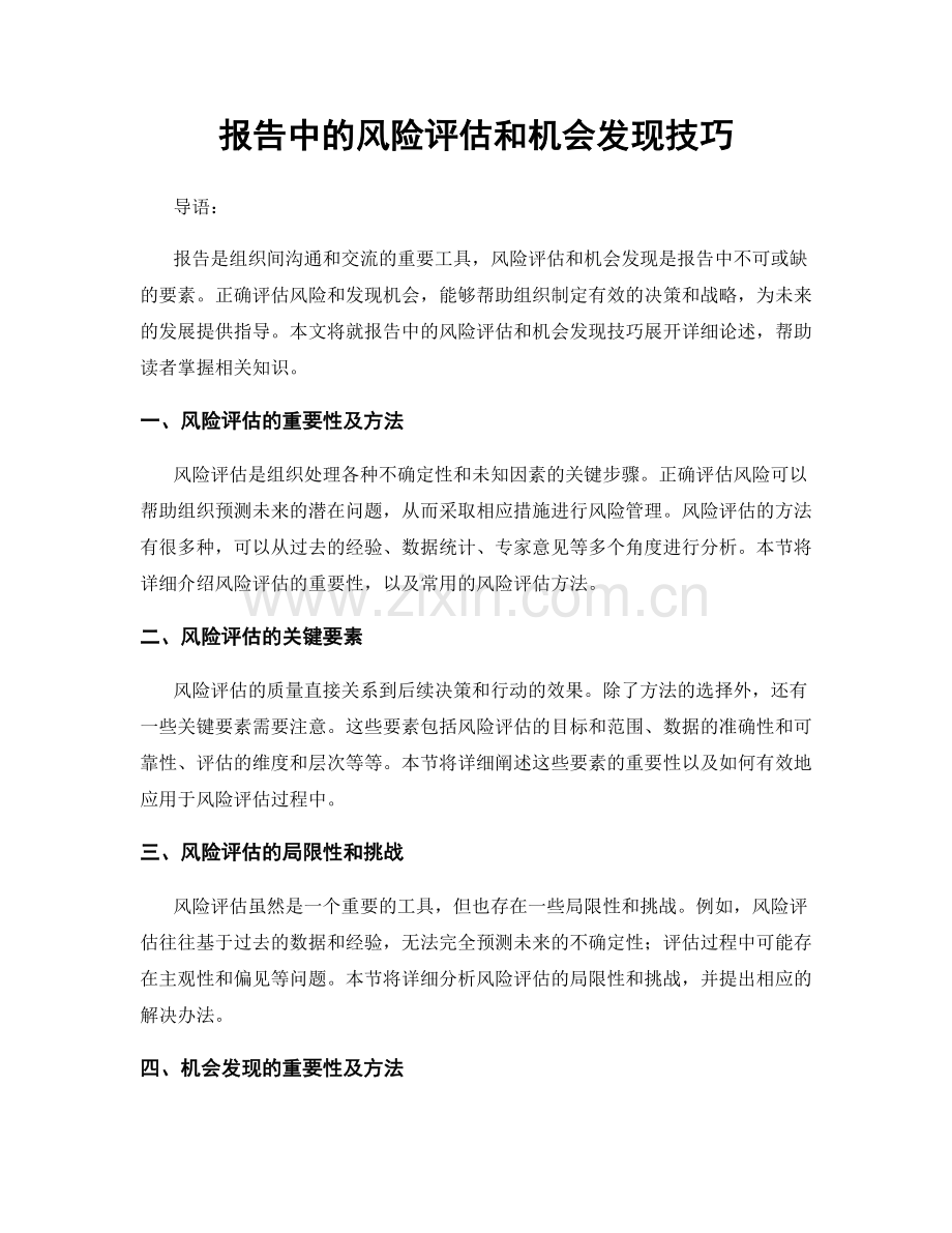 报告中的风险评估和机会发现技巧.docx_第1页