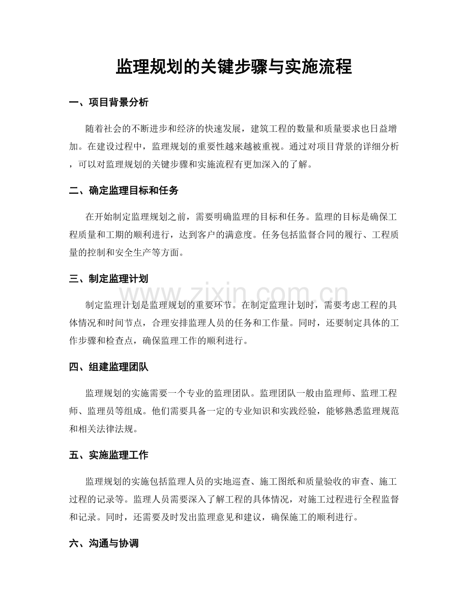 监理规划的关键步骤与实施流程.docx_第1页