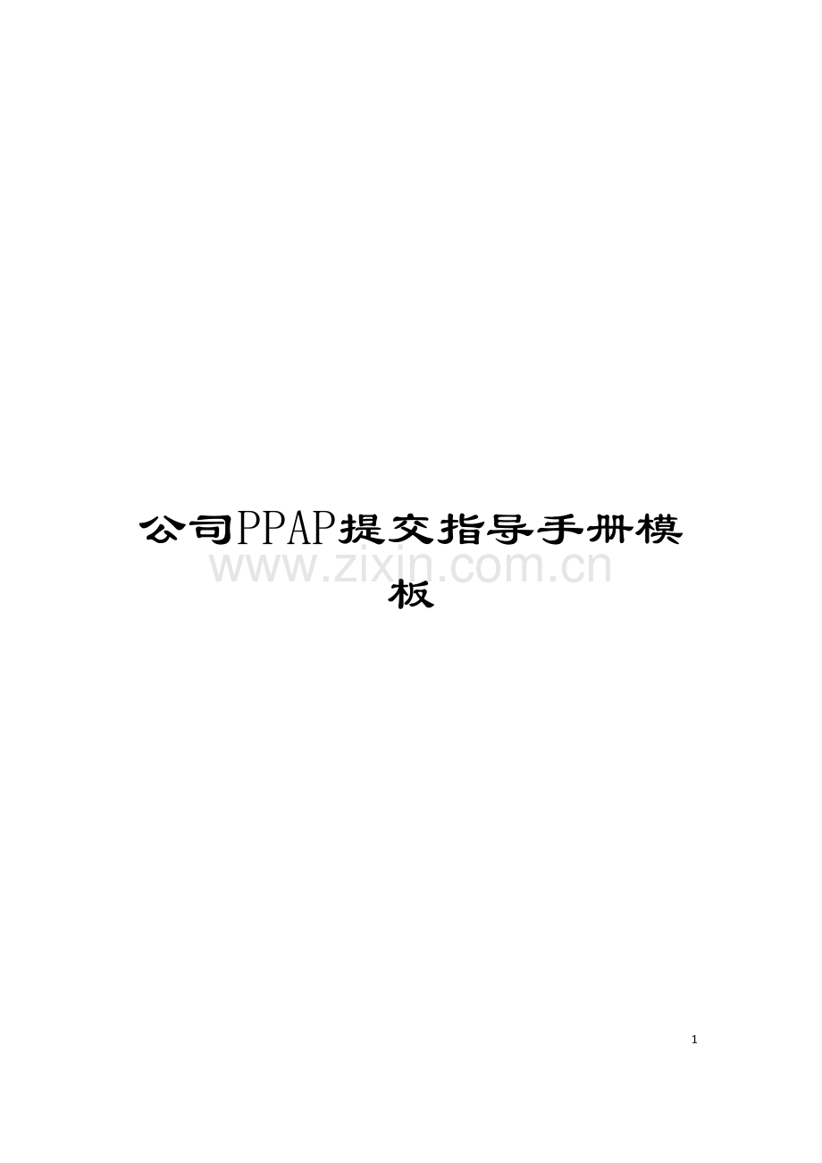 公司PPAP提交指导手册模板.doc_第1页