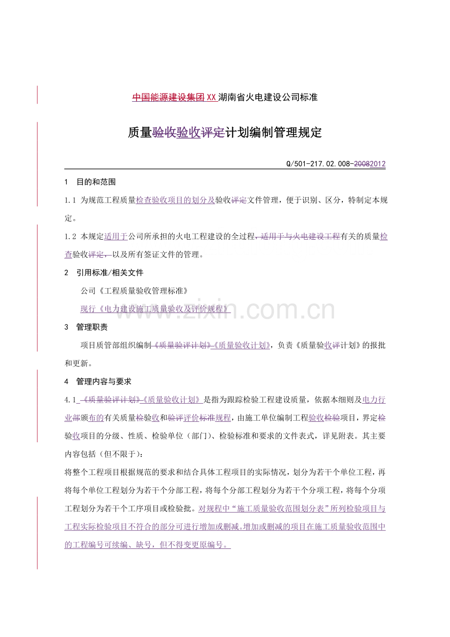 火电建设公司质量验收计划编制管理规定.doc_第1页