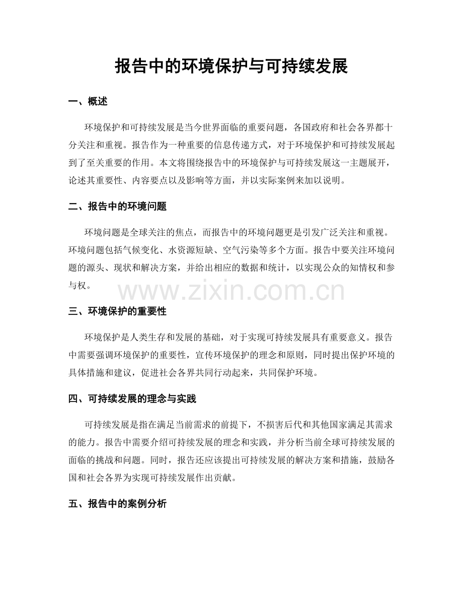 报告中的环境保护与可持续发展.docx_第1页