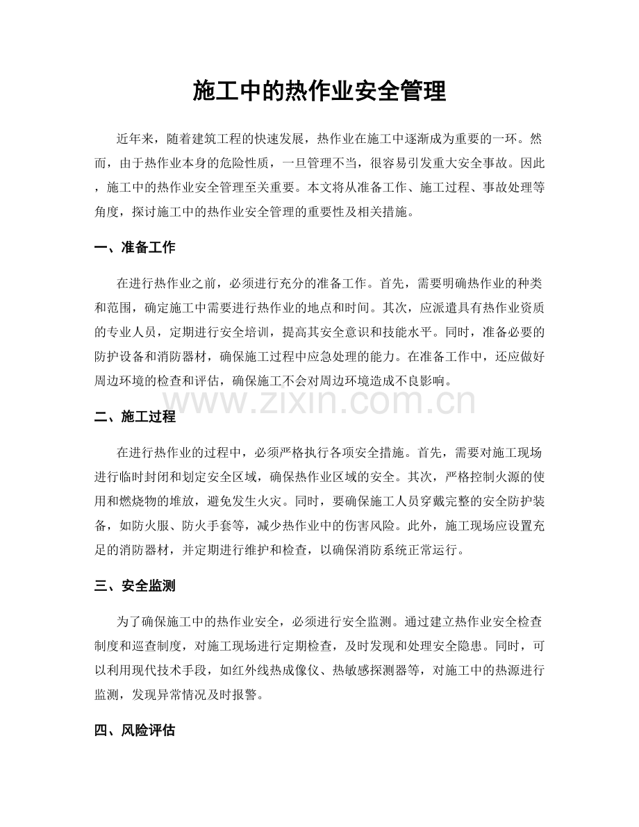 施工中的热作业安全管理.docx_第1页