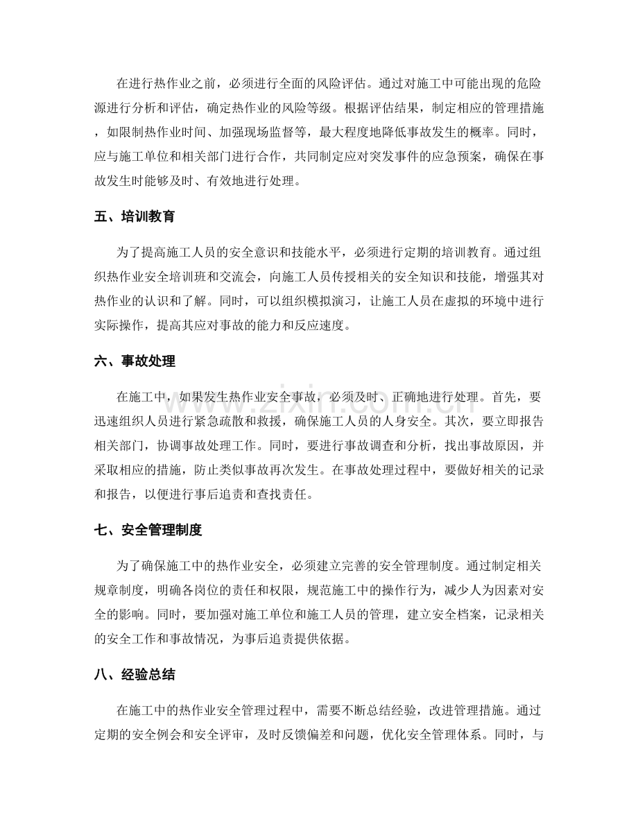 施工中的热作业安全管理.docx_第2页