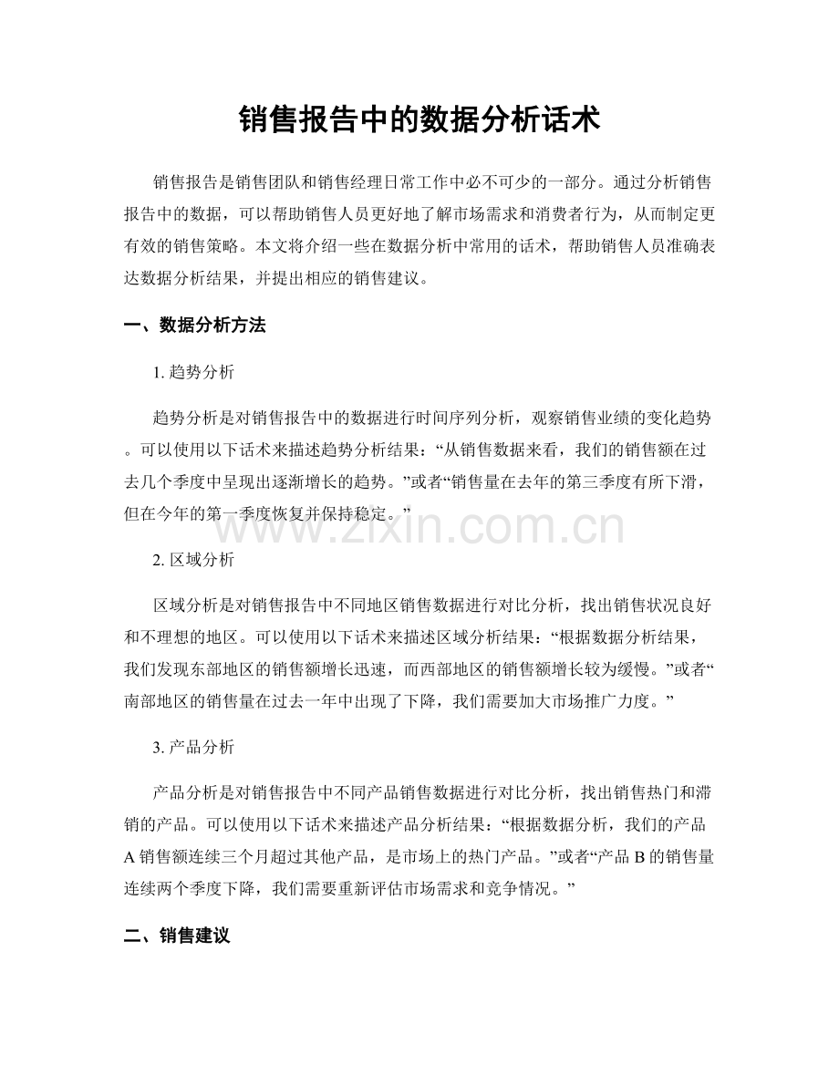 销售报告中的数据分析话术.docx_第1页