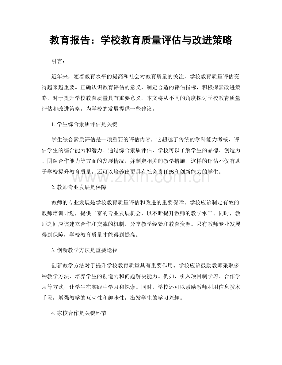 教育报告：学校教育质量评估与改进策略.docx_第1页