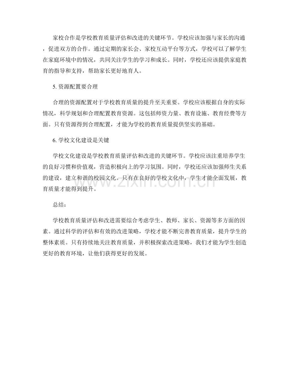 教育报告：学校教育质量评估与改进策略.docx_第2页