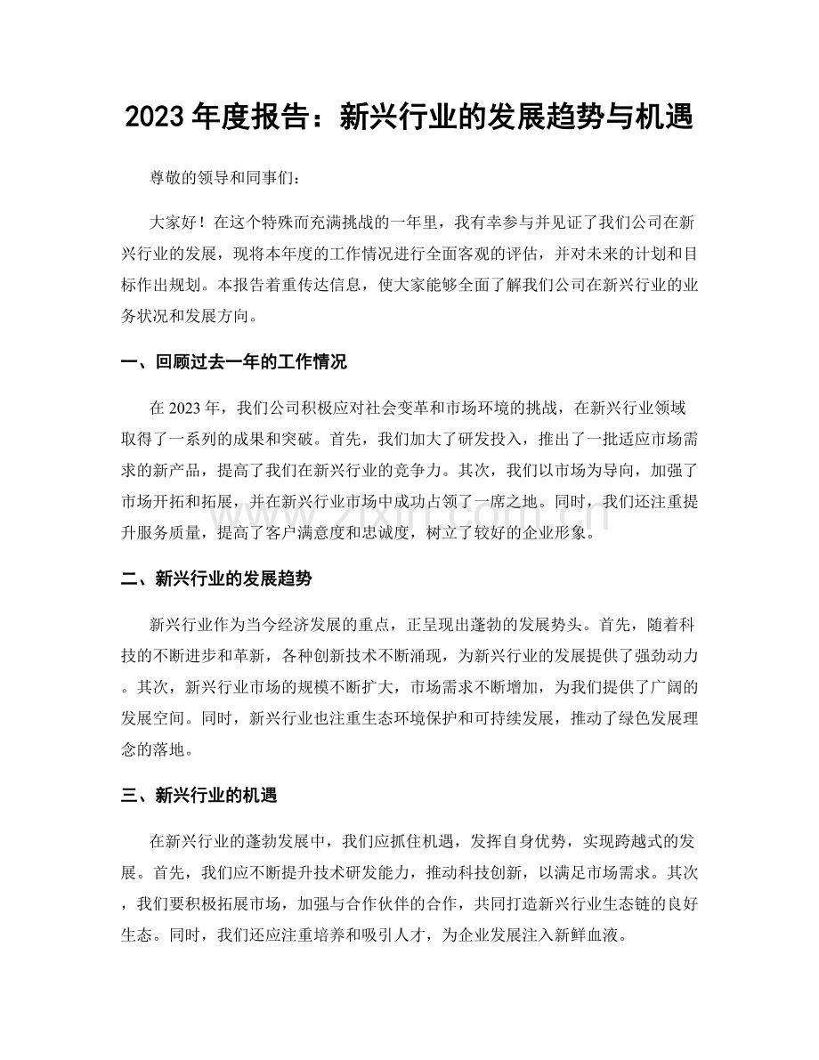 2023年度报告：新兴行业的发展趋势与机遇.docx_第1页