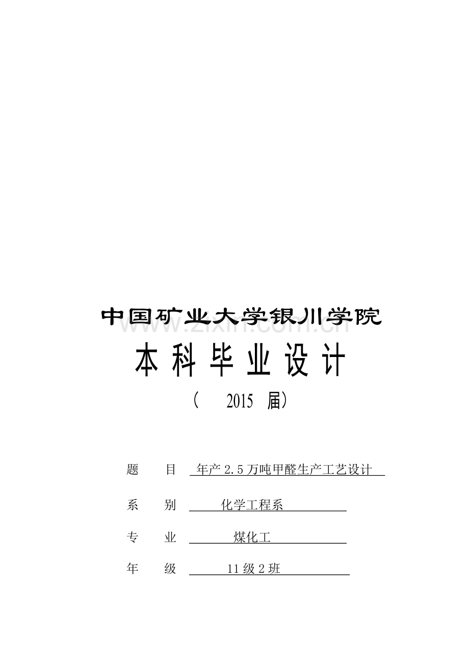 年产25万吨甲醛生产工艺设计设计.doc_第1页