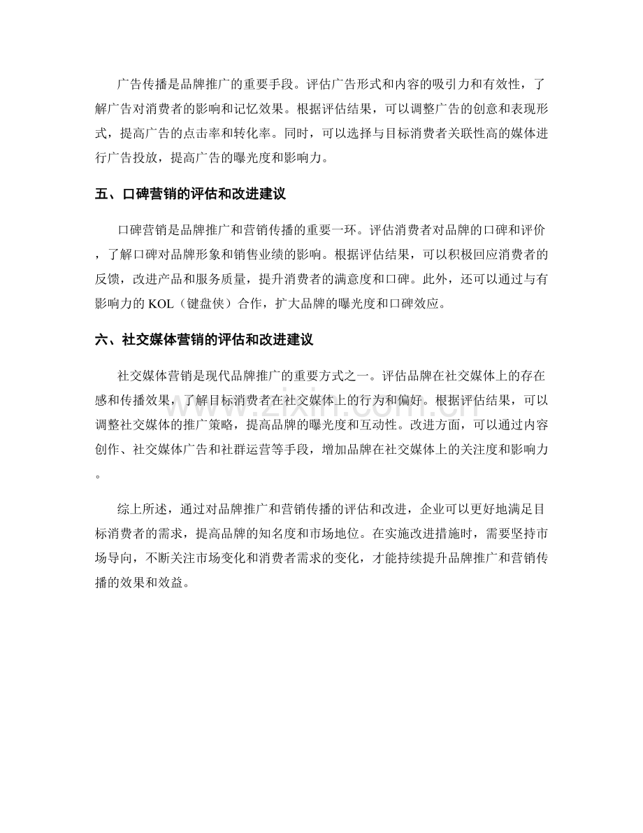 报告中对品牌推广和营销传播的评估和改进建议.docx_第2页