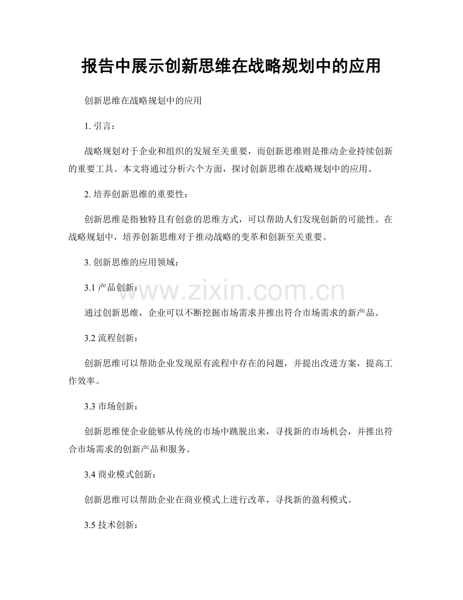 报告中展示创新思维在战略规划中的应用.docx_第1页