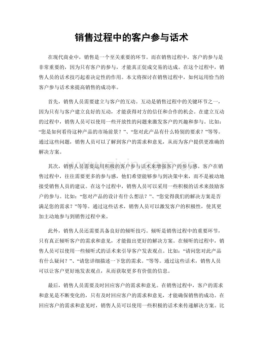 销售过程中的客户参与话术.docx_第1页