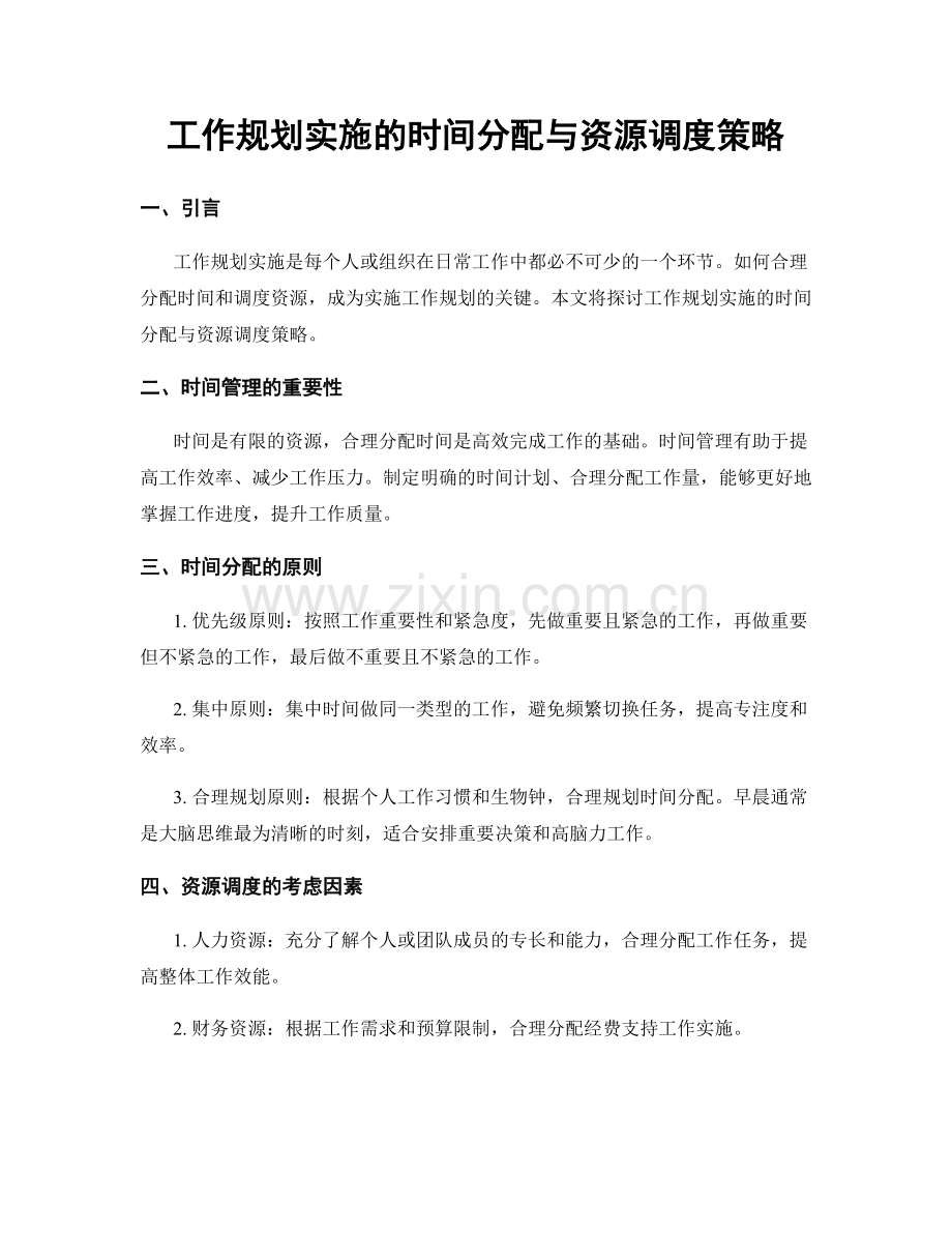 工作规划实施的时间分配与资源调度策略.docx_第1页