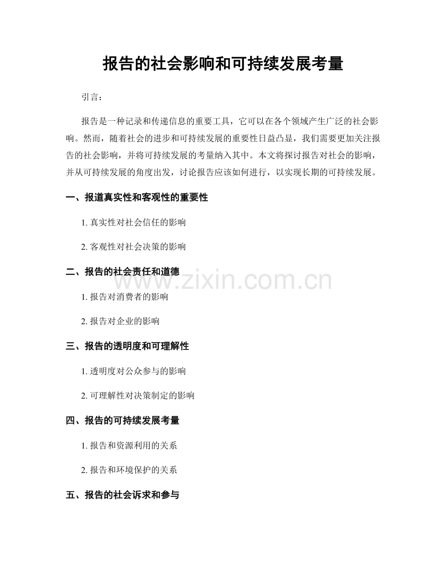 报告的社会影响和可持续发展考量.docx_第1页