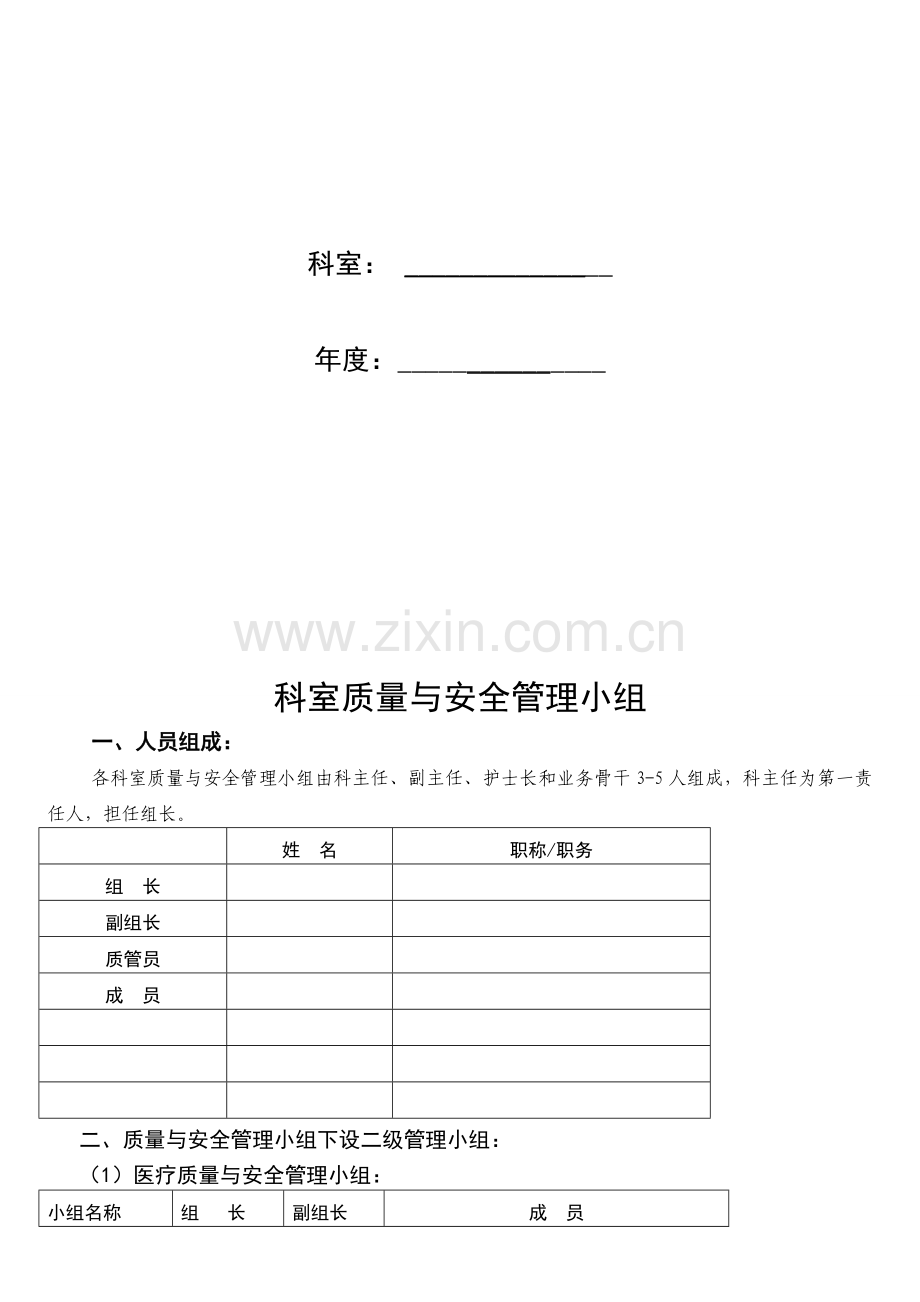 【优质】某医院科室质量与安全管理持续改进记录手册.doc_第2页