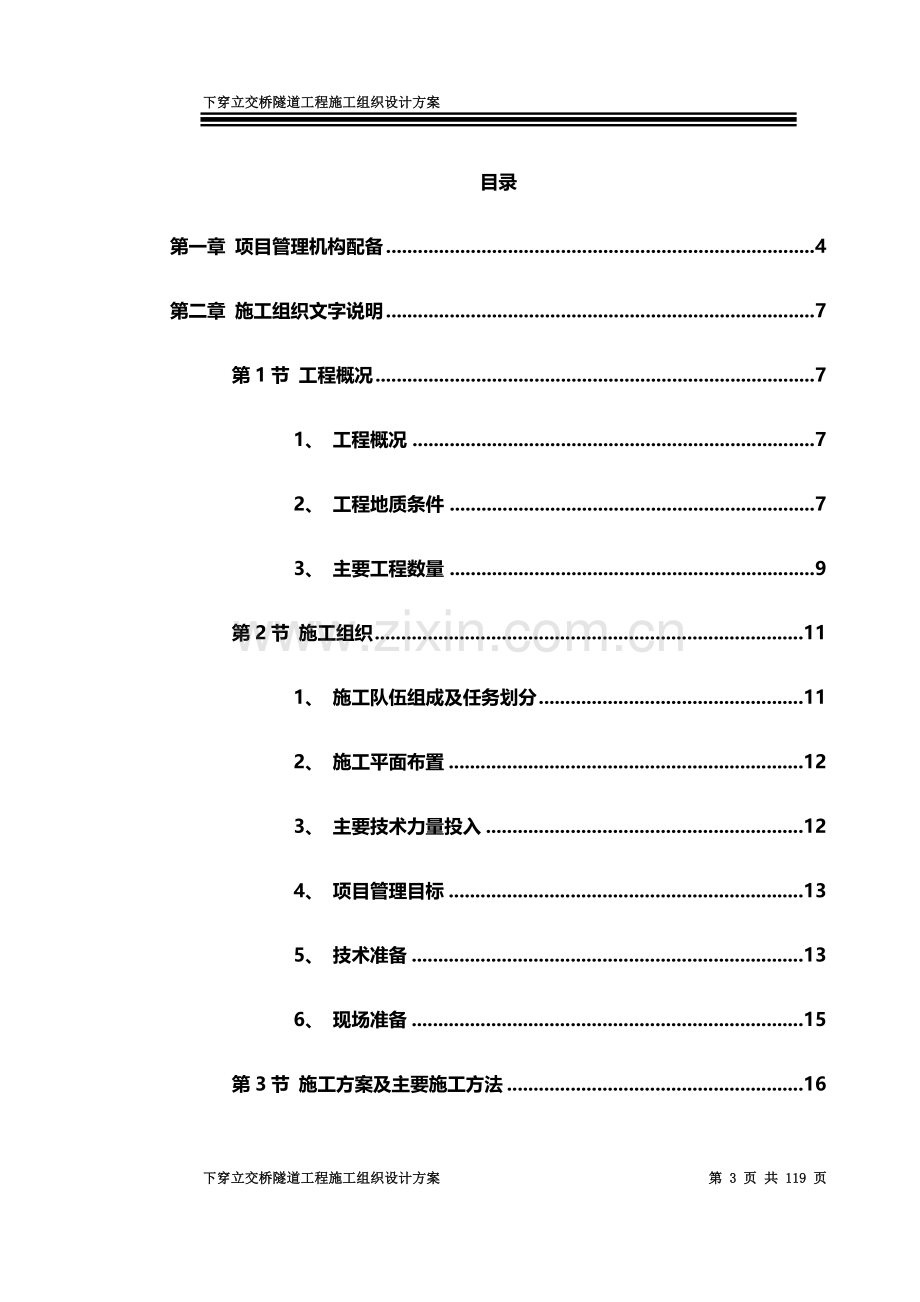 下穿立交桥隧道工程施工项目组织设计方案研究.doc_第3页