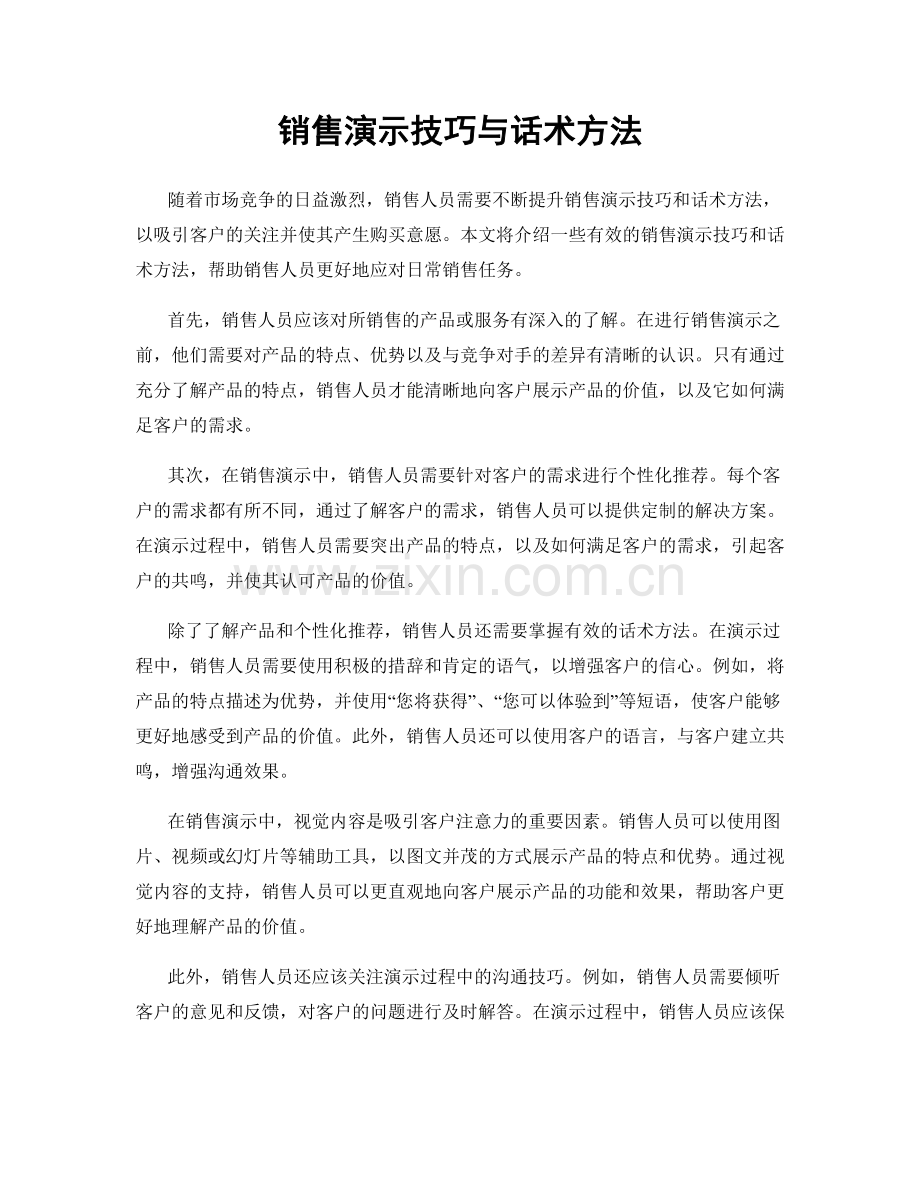 销售演示技巧与话术方法.docx_第1页