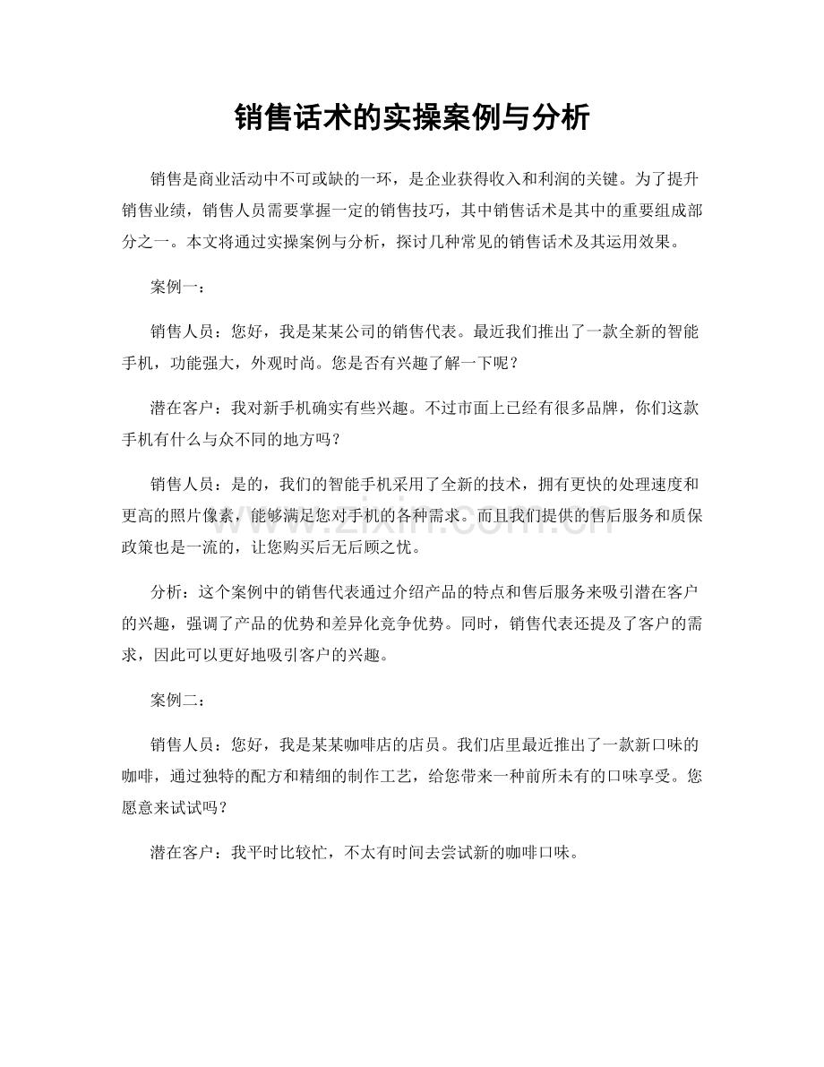 销售话术的实操案例与分析.docx_第1页