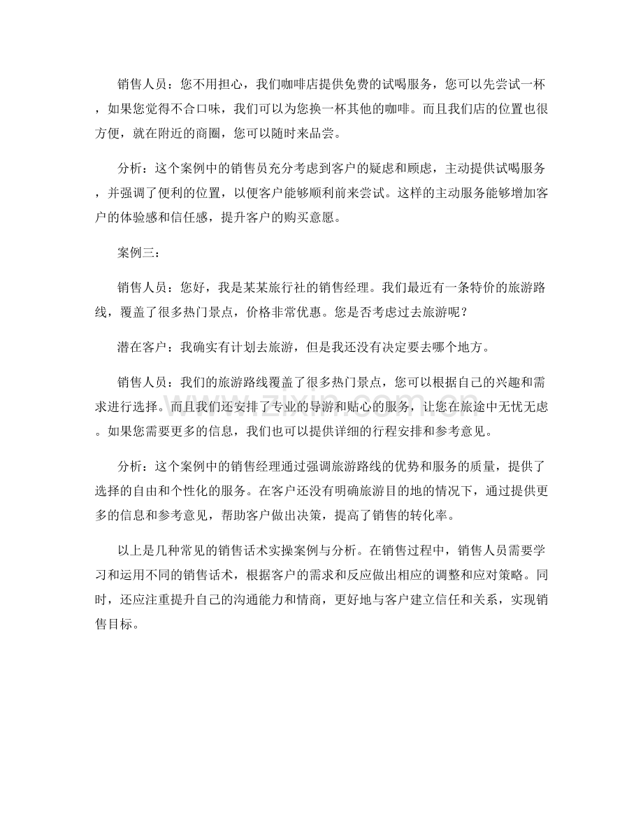 销售话术的实操案例与分析.docx_第2页