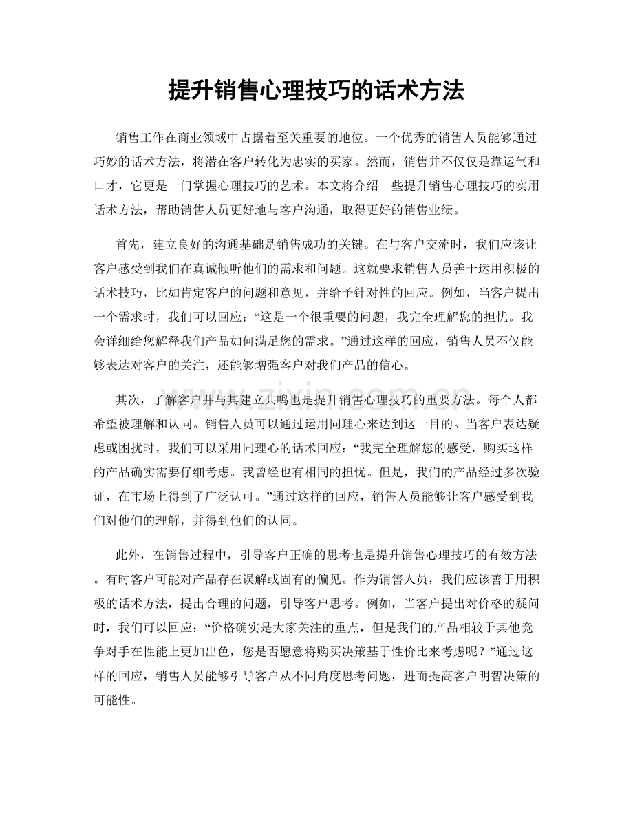 提升销售心理技巧的话术方法.docx_第1页