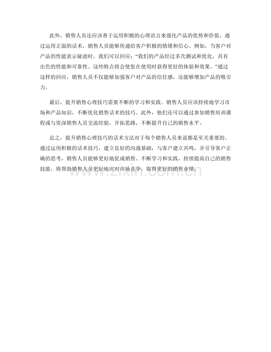 提升销售心理技巧的话术方法.docx_第2页