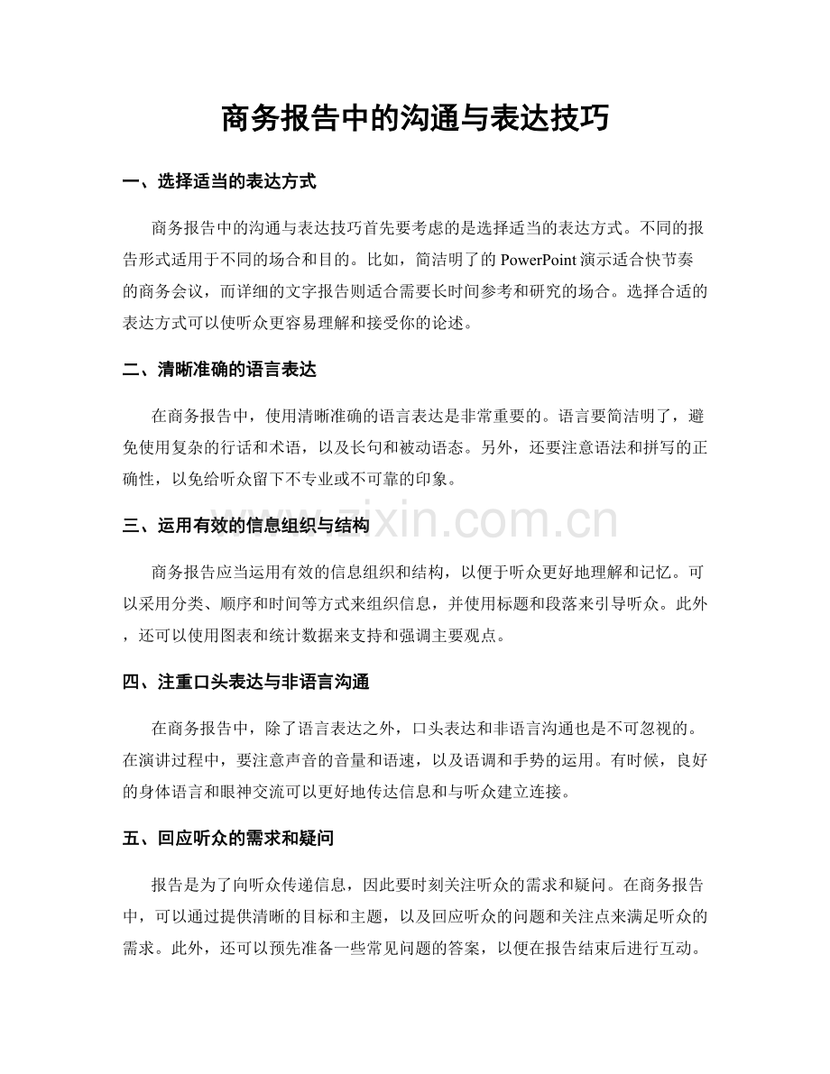 商务报告中的沟通与表达技巧.docx_第1页