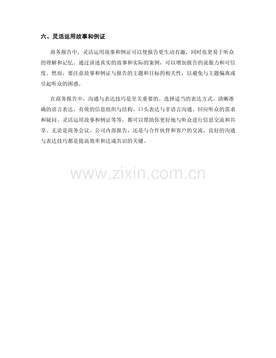 商务报告中的沟通与表达技巧.docx_第2页