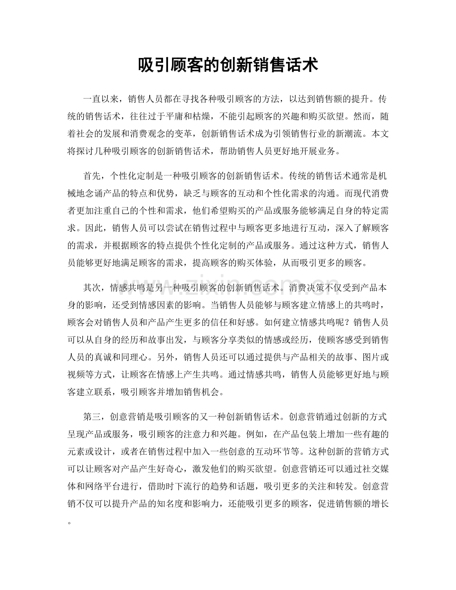 吸引顾客的创新销售话术.docx_第1页